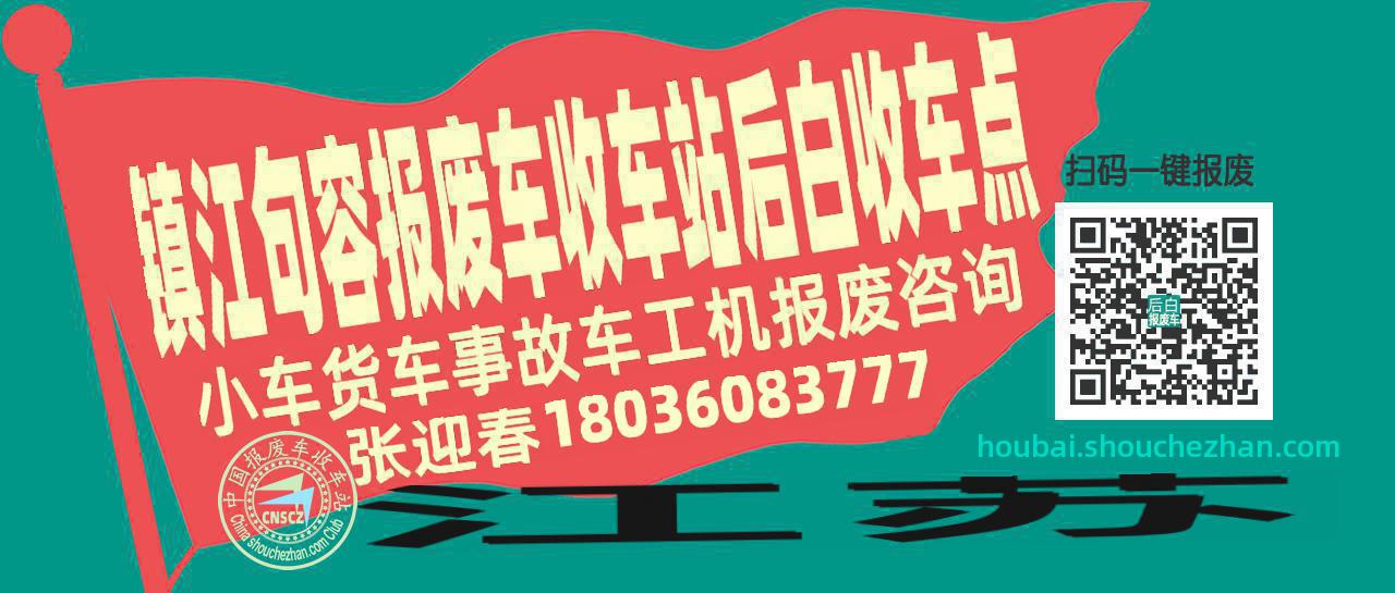 镇江句容收车站报废咨询后白收车点